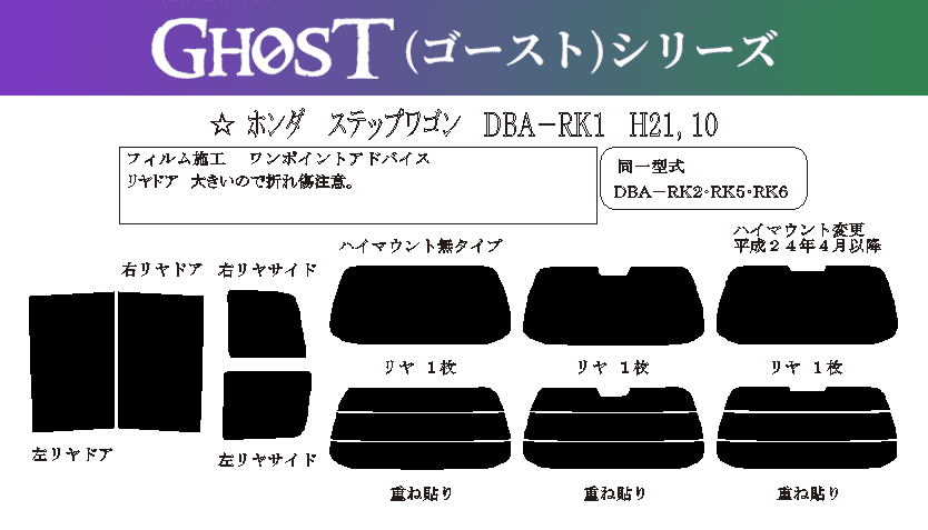 ゴーストシリーズ】 ステップワゴン 型式: RK1/RK2/RK5/RK6 初度登録年月/初度検査年月: H21/10〜H27/4 - 車種 カットフィルム.com